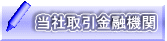 当社取引金融機関