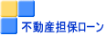 不動産担保ローン