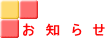 お 知 ら せ