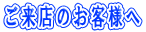 �����X�̂��q�l�� 